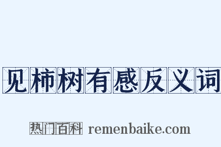 见柿树有感反义词是什么意思的图片